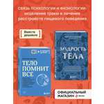 Комплект БОМБОРА Комплект из двух книг: Тело помнит все + Мудрость тела