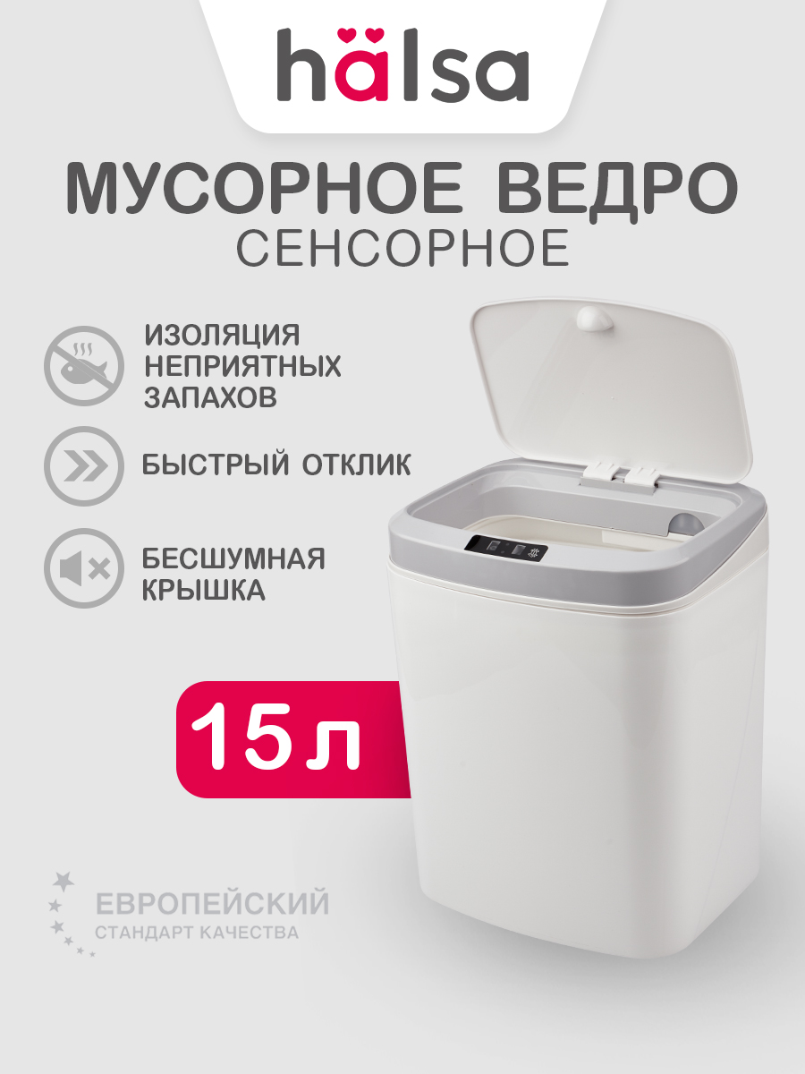 Ведро мусорное HALSA с датчиком движения 15 л - фото 1