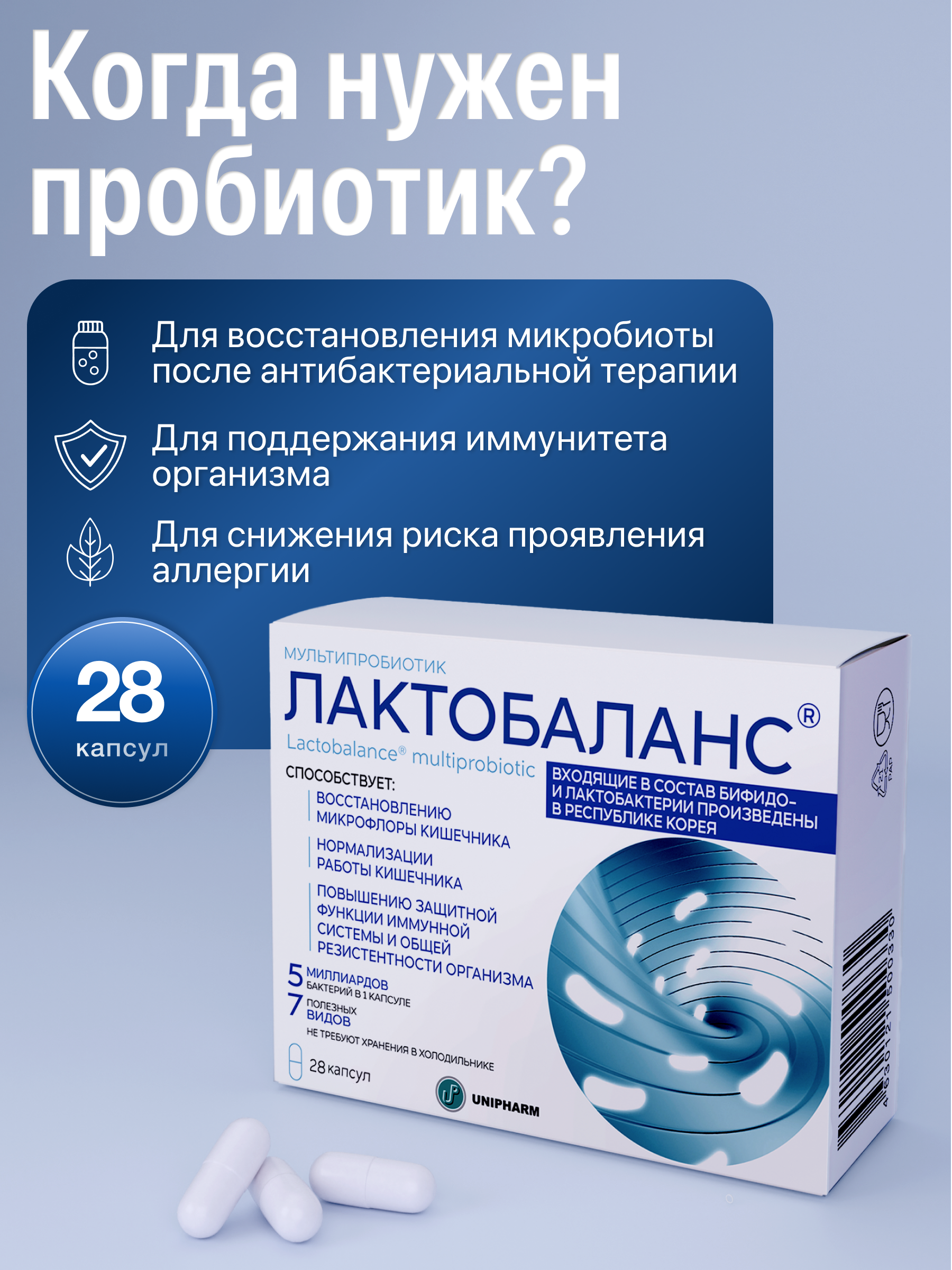 Мультипробиотик Лактобаланс 28 капсул - фото 2