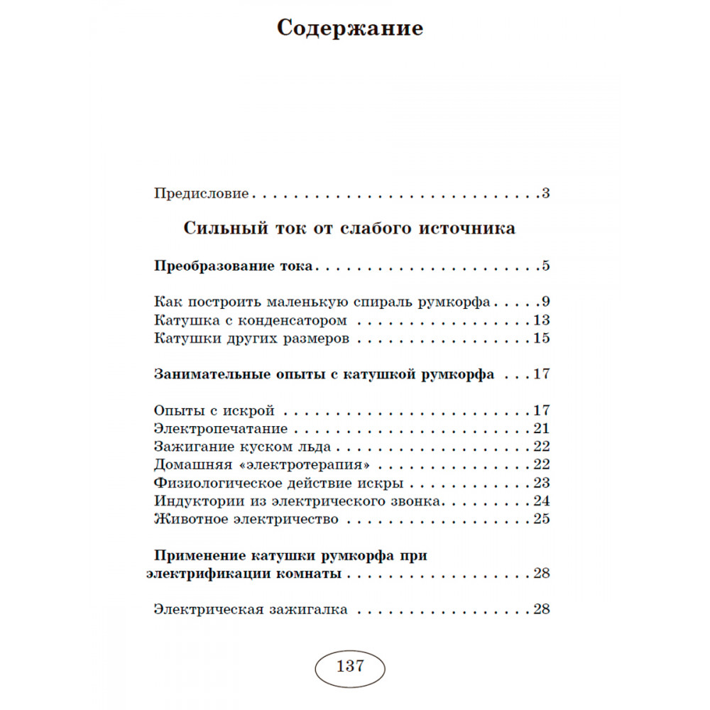 Книга ИД Тион Занимательная электротехника на дому - фото 2