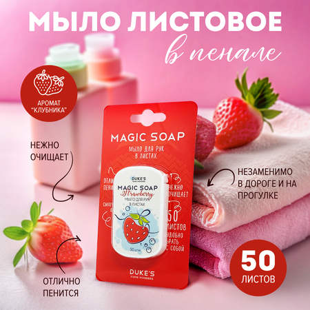 Мыло Dukes Home Wonders 50 шт.