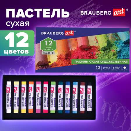 Пастель художественная сухая Brauberg 12 шт.