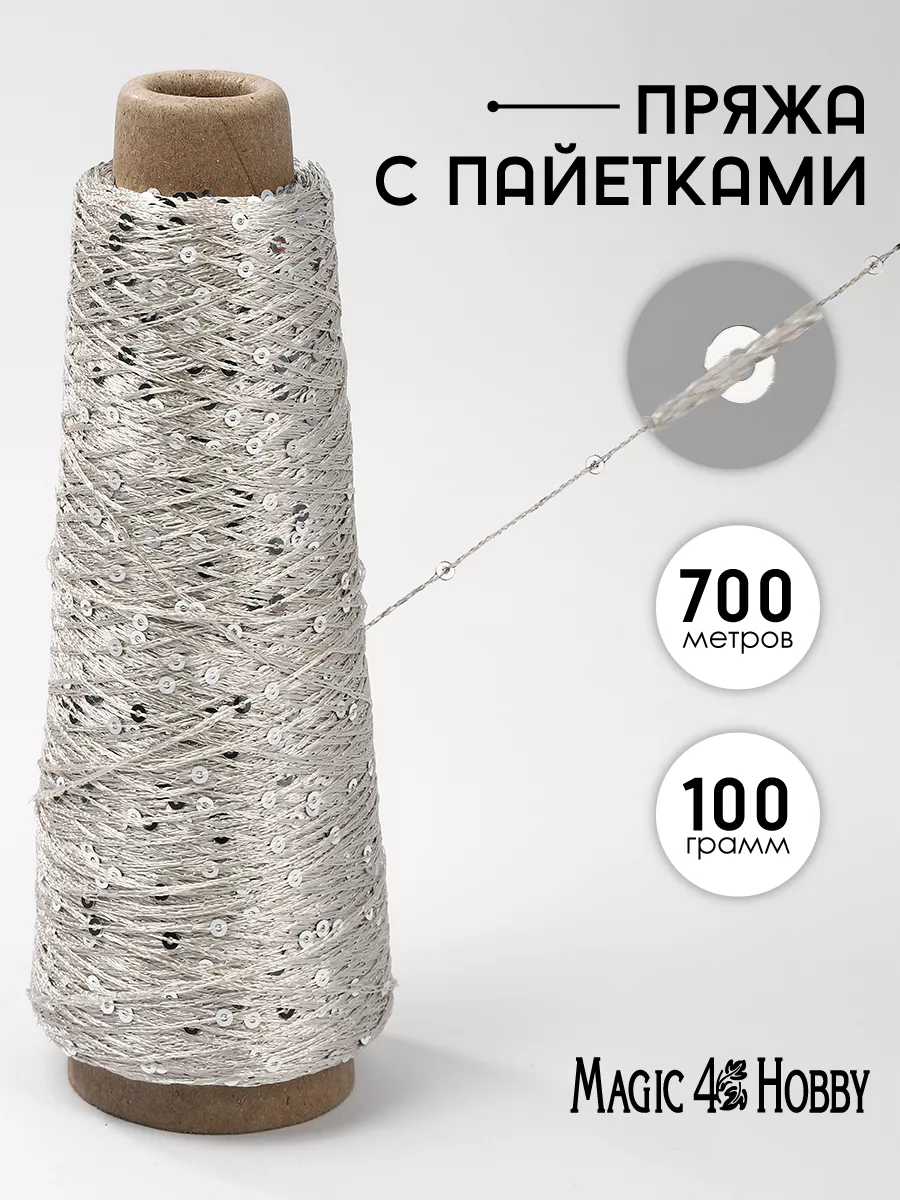 Бежевый Magic 4 Hobby Пряжа для вязания с пайетками 700 м - фото 1