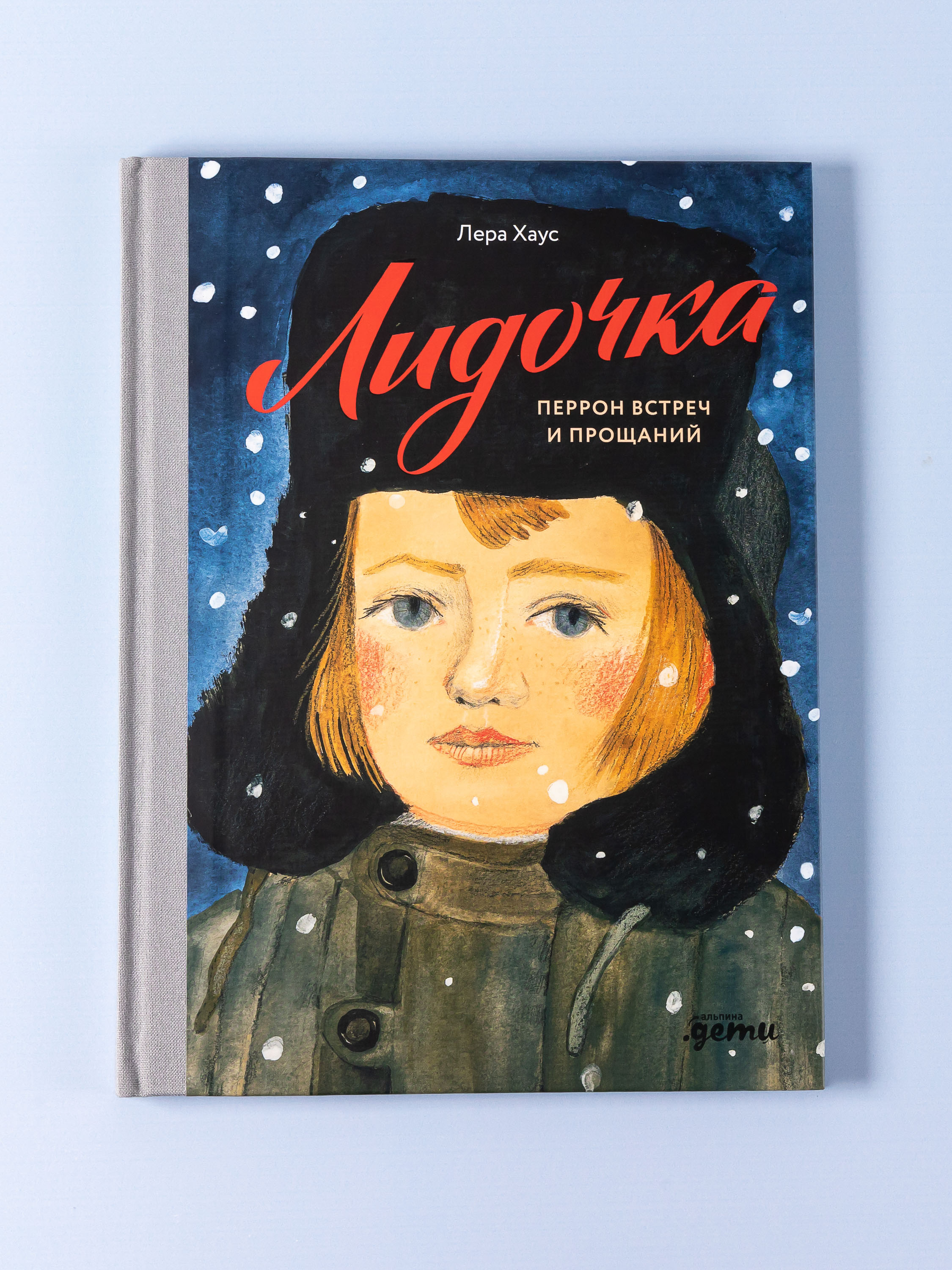 Книга Альпина. Дети Лидочка. Перрон встреч и прощаний - фото 9