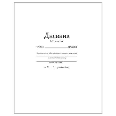Дневник школьный ПандаРог 1-11класс 40л Белый 15-7857