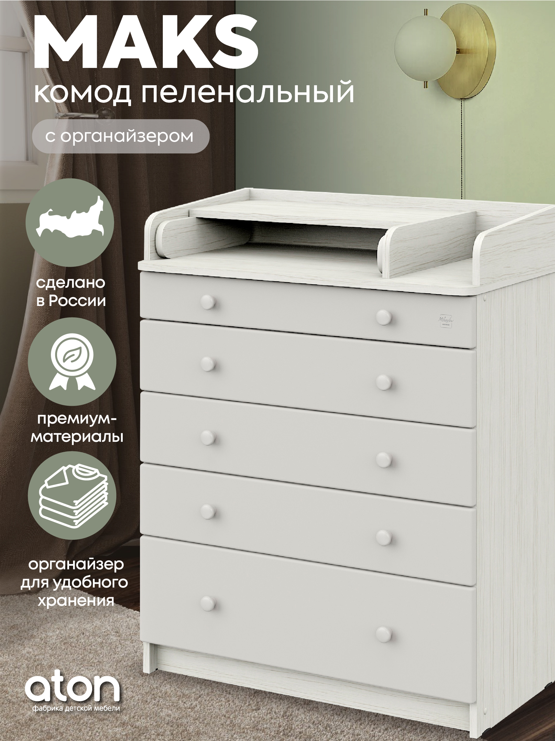 Комод пеленальный Aton Maks древесина белая серый - фото 2