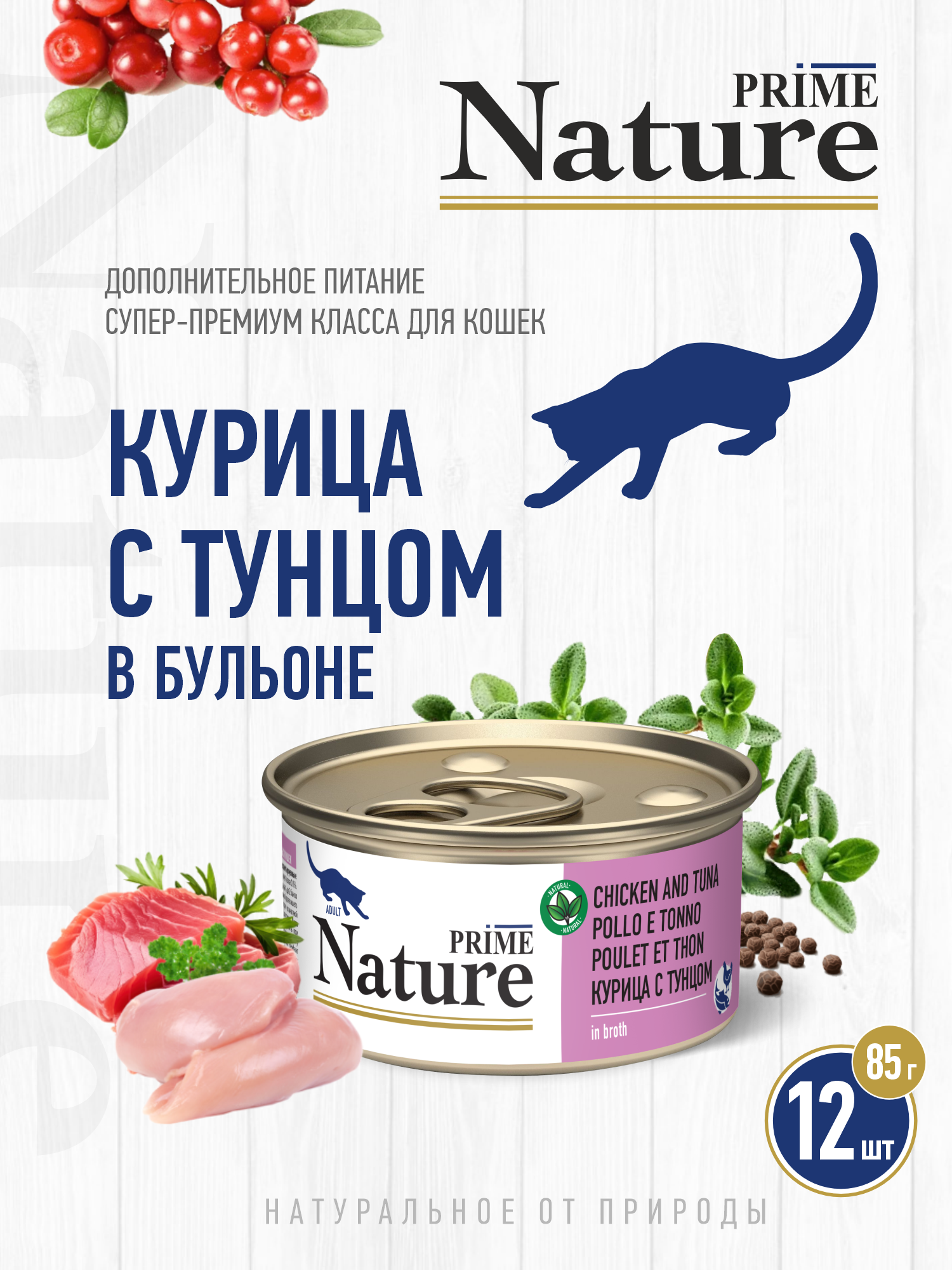 Корм для кошек влажный Prime NATURE Курица с тунцом в бульоне жб 85г 12 шт. - фото 1