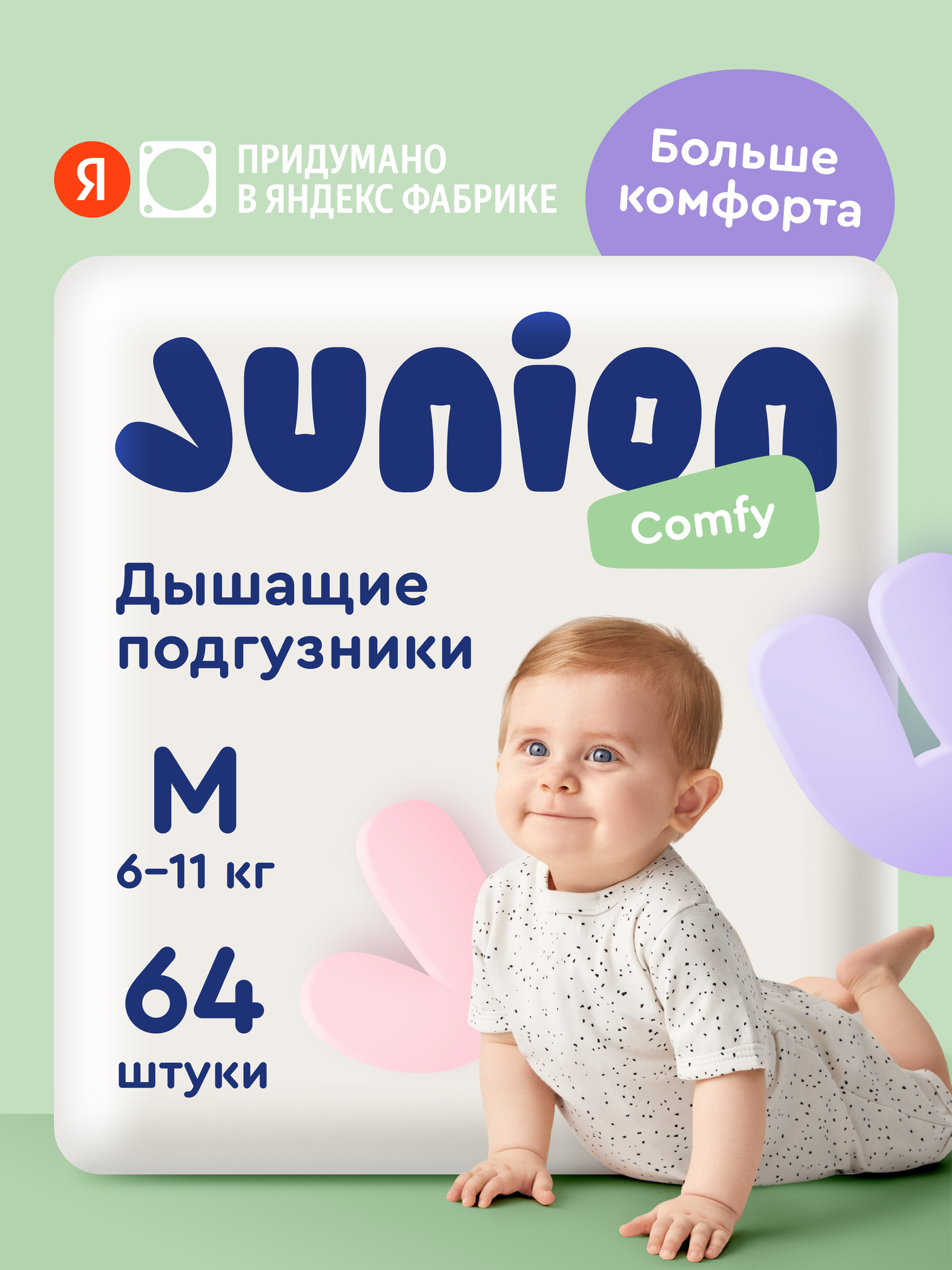 Подгузники Junion Comfy M (6-11 кг) 64 шт. - фото 1