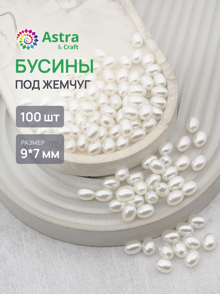 Набор для творчества Astra Craft жемчуг 9х7мм 100шт фигурные - фото 1