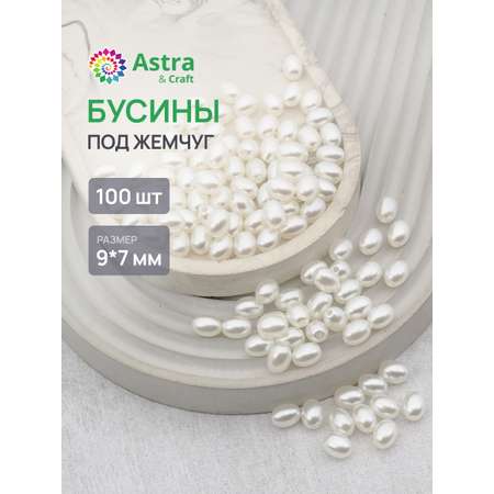 Набор для творчества Astra Craft жемчуг 9х7мм 100шт фигурные