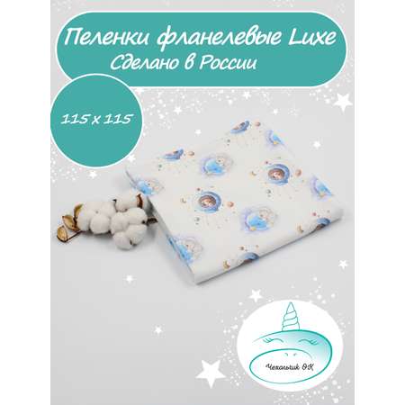 Пеленка фланелевая Чехольчик ОК Космос