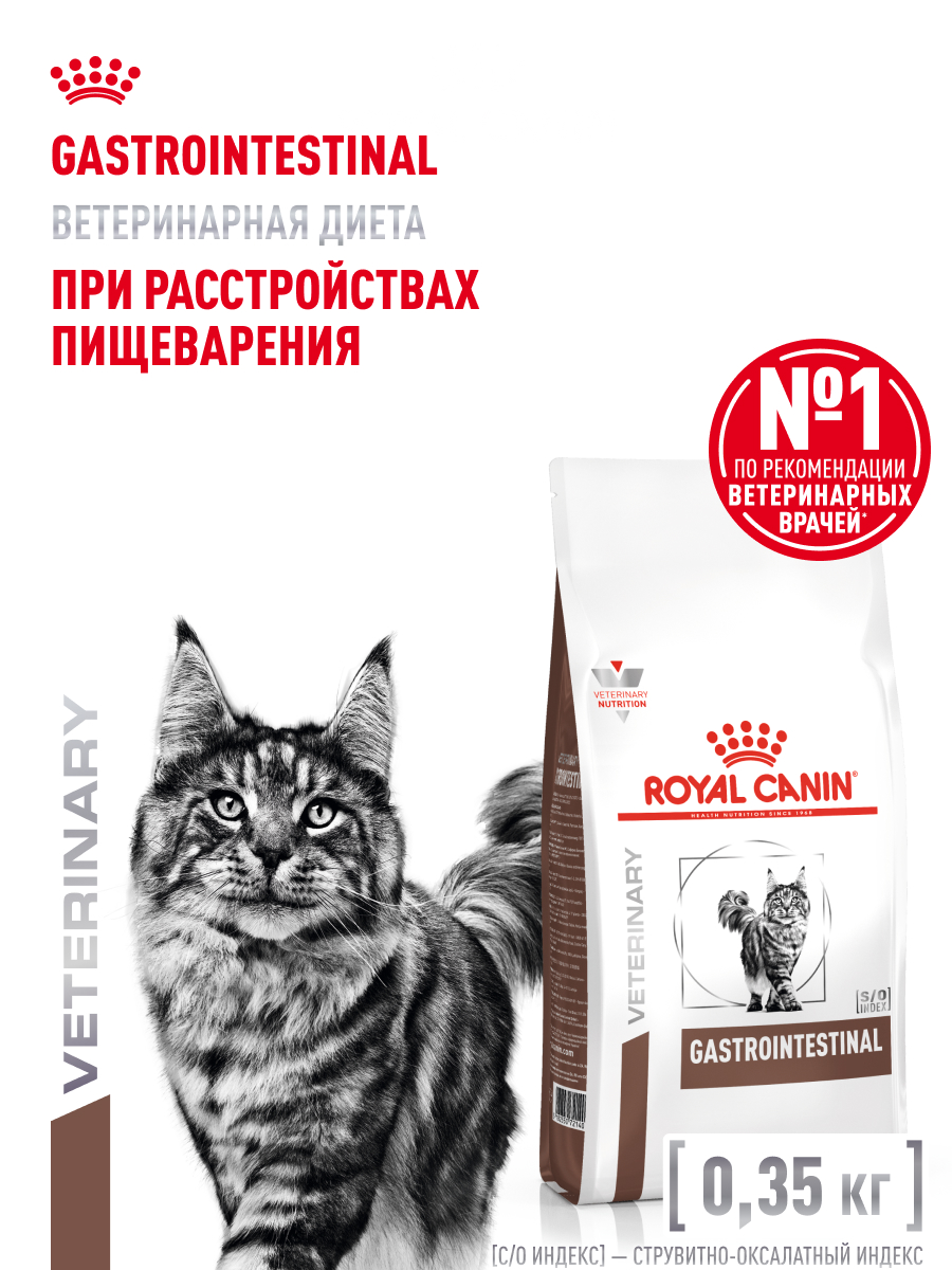 Корм для кошек ROYAL CANIN 350г Gastrointestinal - фото 1