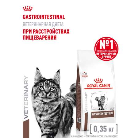 Корм для кошек ROYAL CANIN 350г Gastrointestinal