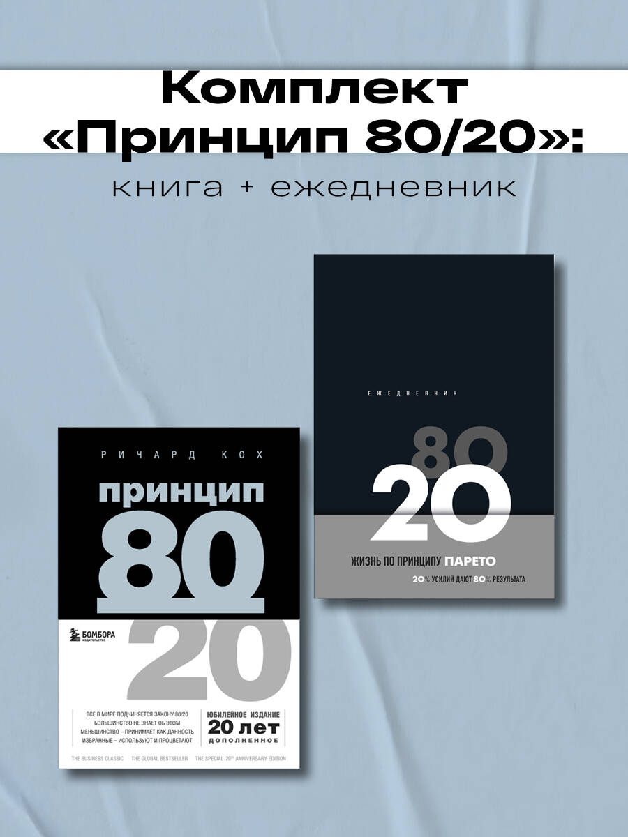 Комплект БОМБОРА Принцип 80/20 книга + ежедневник - фото 1