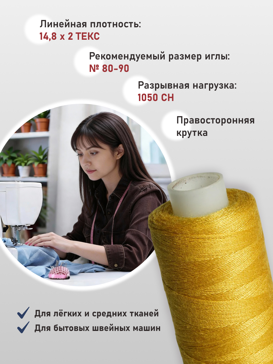 Нитки Bestex универсальные прочные для шитья 40/2 400 ярд 10 шт 015 пастельно - горчичный - фото 2
