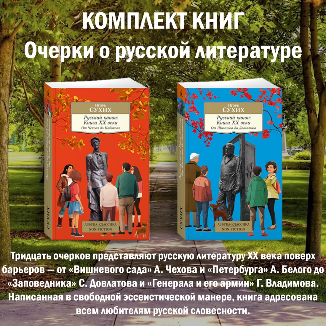 Книга АЗБУКА Очерки о русской литературе. 20 век.Сухих И. Комплект из 2 книг - фото 1