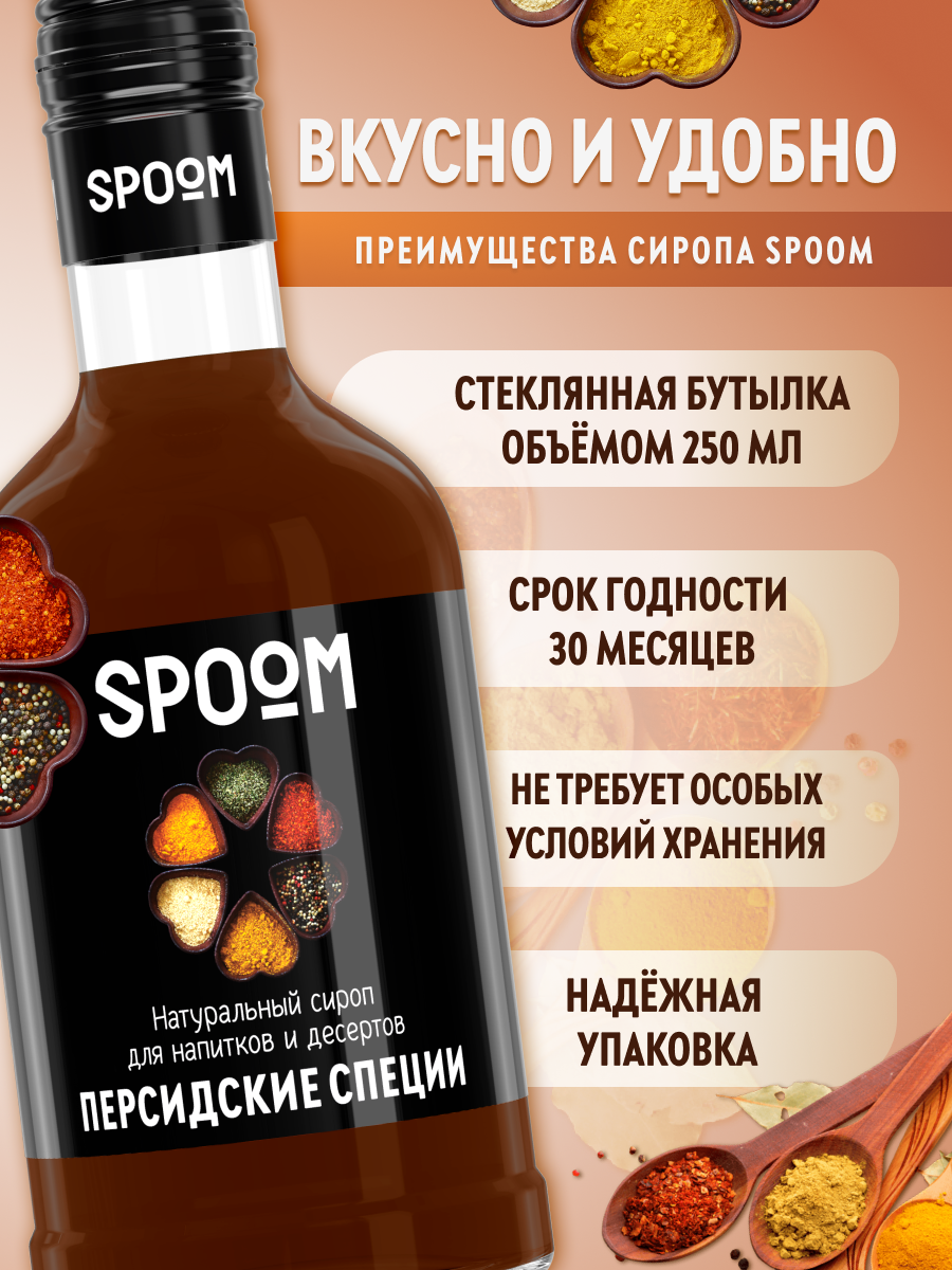 Сироп SPOOM Персидские специи 250мл для кофе коктейлей и десертов - фото 2