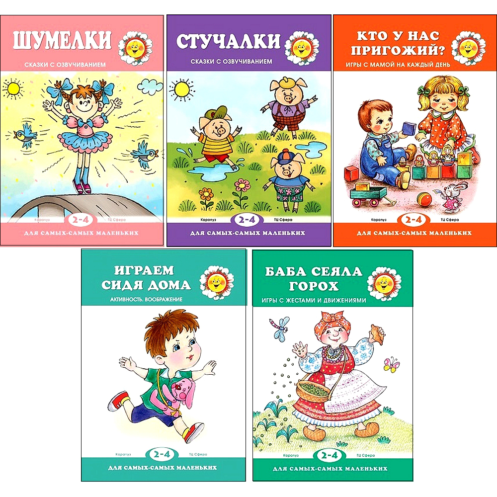 Набор книг ТЦ Сфера Для самых-самых маленьких. Игры и сказки для малышей - фото 1