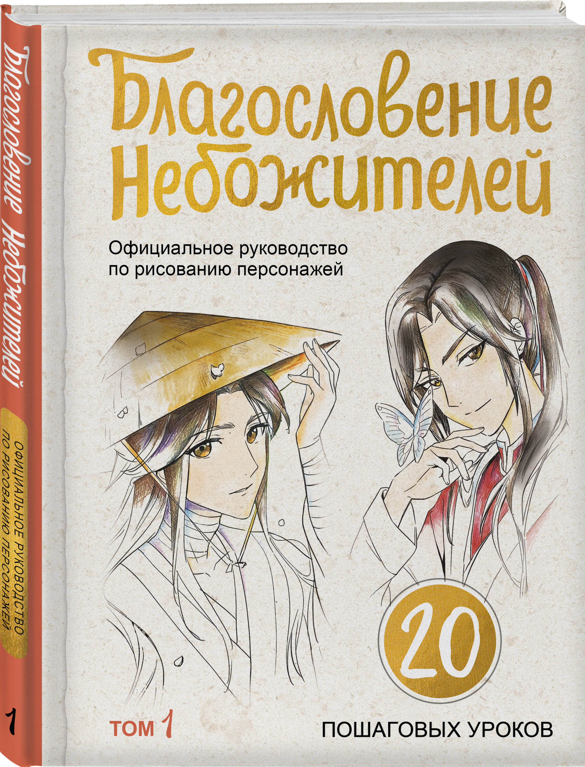 Книга Эксмо Благословение небожителей. Официальное руководство по рисованию персонажей. - фото 1