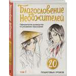 Книга Эксмо Благословение небожителей. Официальное руководство по рисованию персонажей.