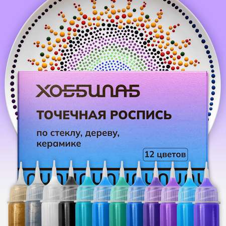 Краски акриловые ХОББИЛАБ 12 цв.