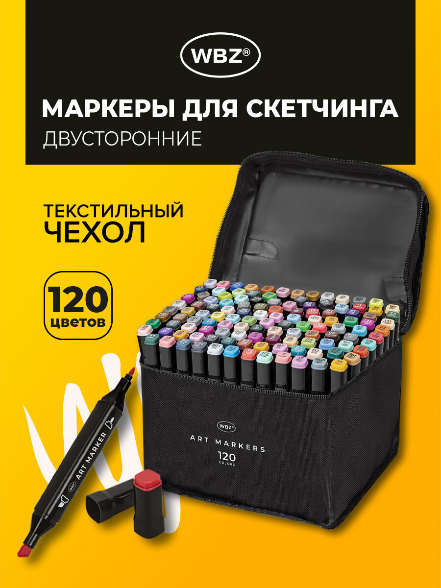 Скетчмаркеры WBZ 120 шт. - фото 1
