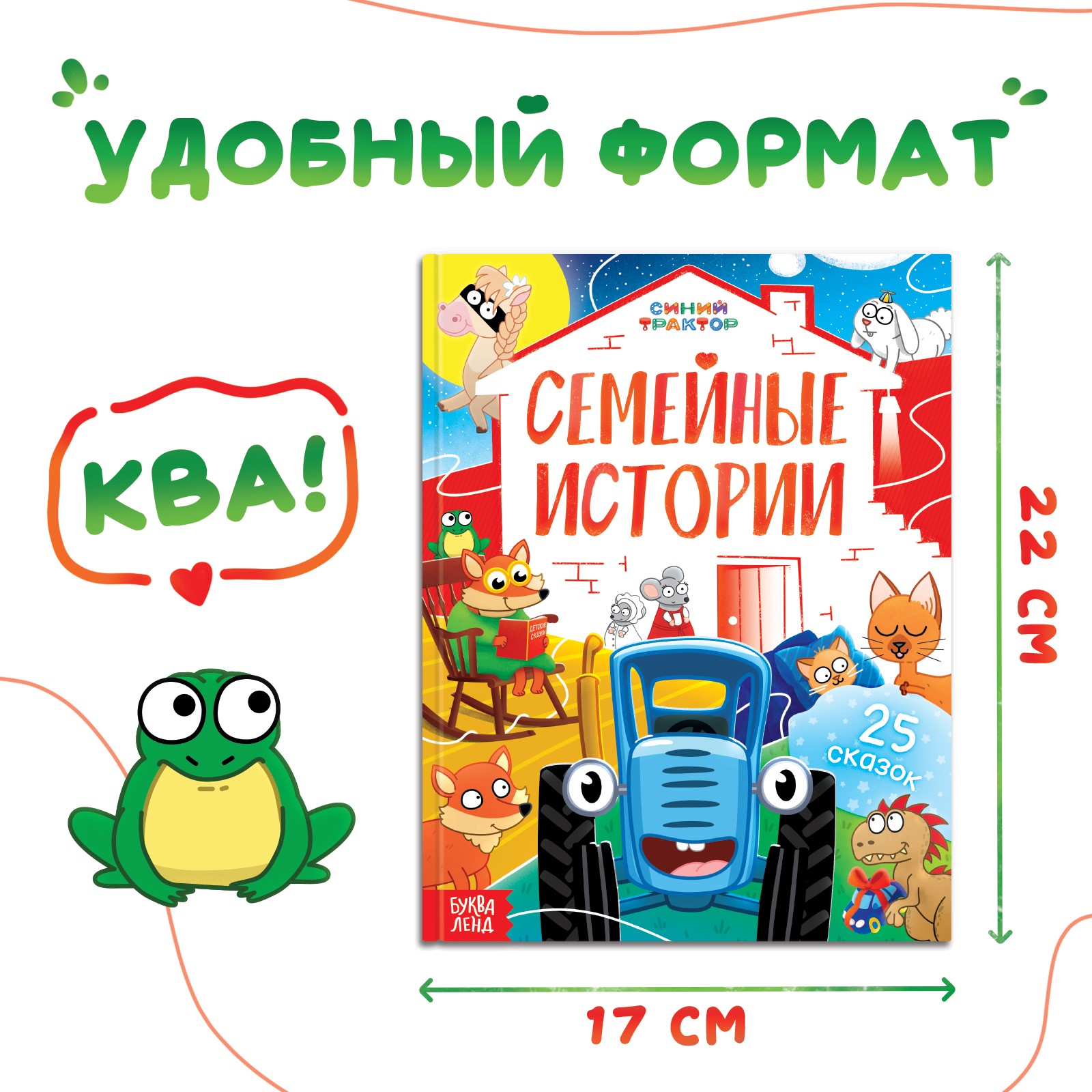 Книга Синий трактор «Семейные истории» 25 сказок 48 стр. Синий трактор - фото 2
