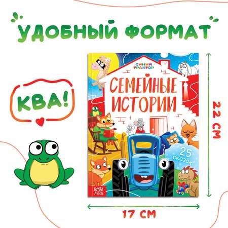 Книга Синий трактор «Семейные истории» 25 сказок 48 стр. Синий трактор