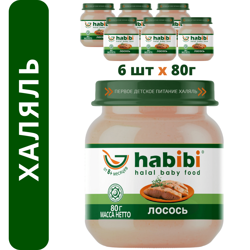 Пюре рыбное Халяль Habibi Лосось упаковка 6 шт по 80 г - фото 1