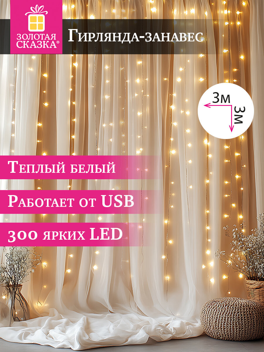 Гирлянда штора новогодняя Золотая сказка интерьерная для дома 3x3 м USB светодиодная - фото 1
