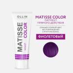 Пигмент прямого действия Ollin matisse color фиолетовый 100 мл