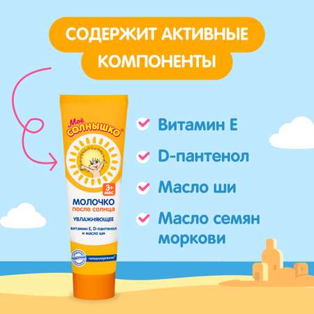 Молочко Моё солнышко детское после солнца 100 мл
