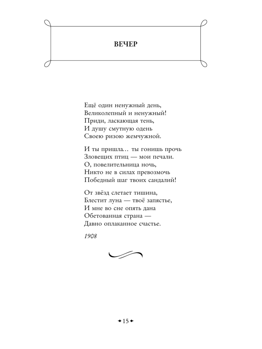 Книга Эксмо Silentium Стихотворения акмеистов - фото 19