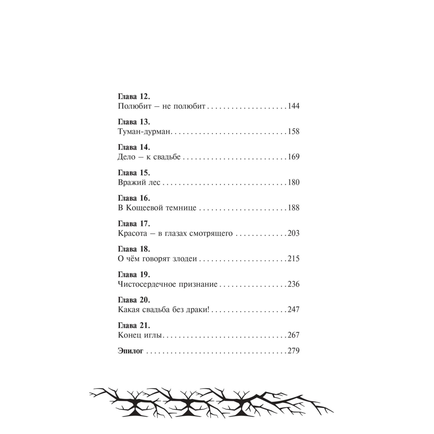 Книга Эксмо Кощей. Похититель невест Официальная новеллизация с цветными вклейками - фото 3