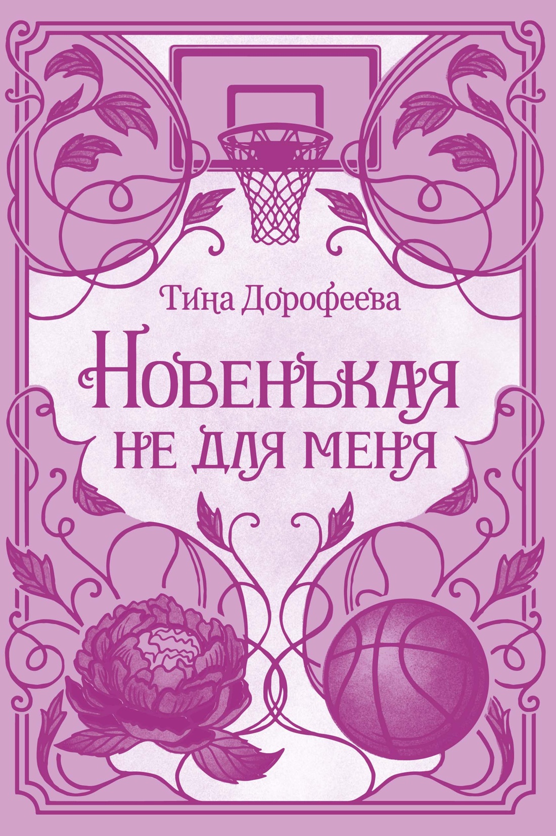 Книга Махаон Хиты самиздата Дорофеева Т Новенькая не для меня - фото 1