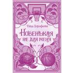 Книга Махаон Хиты самиздата Дорофеева Т Новенькая не для меня