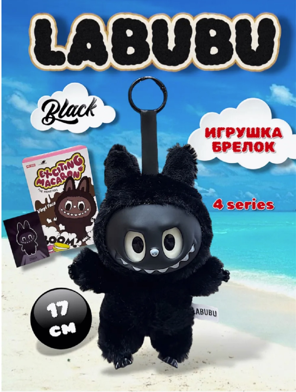 Мягкая игрушка ТОТОША Редкий черный брелок LABUBU 15 см - фото 1