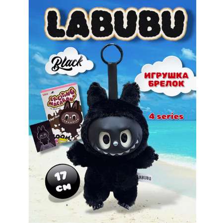 Мягкая игрушка ТОТОША Редкий черный брелок LABUBU 15 см