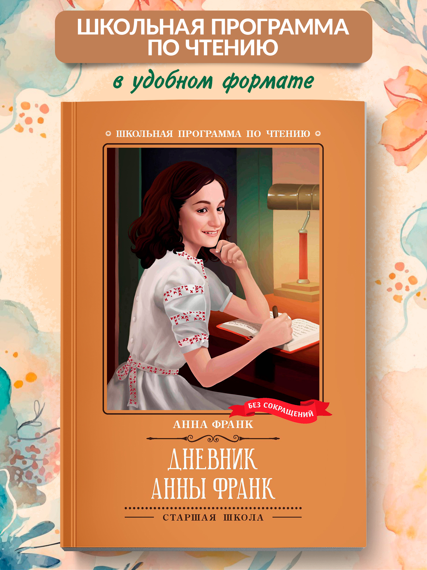 Дневник Анны Франк Феникс Книга - фото 1