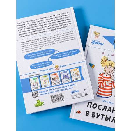 Книга Альпина. Дети Комиксы с Конни Послание в бутылке