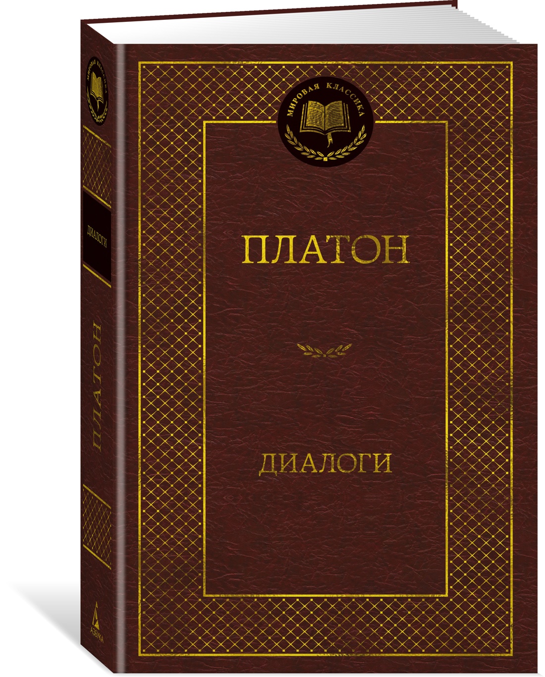 Книга АЗБУКА Мировая классика/Платон/Диалоги - фото 2