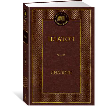 Книга АЗБУКА Мировая классика/Платон/Диалоги
