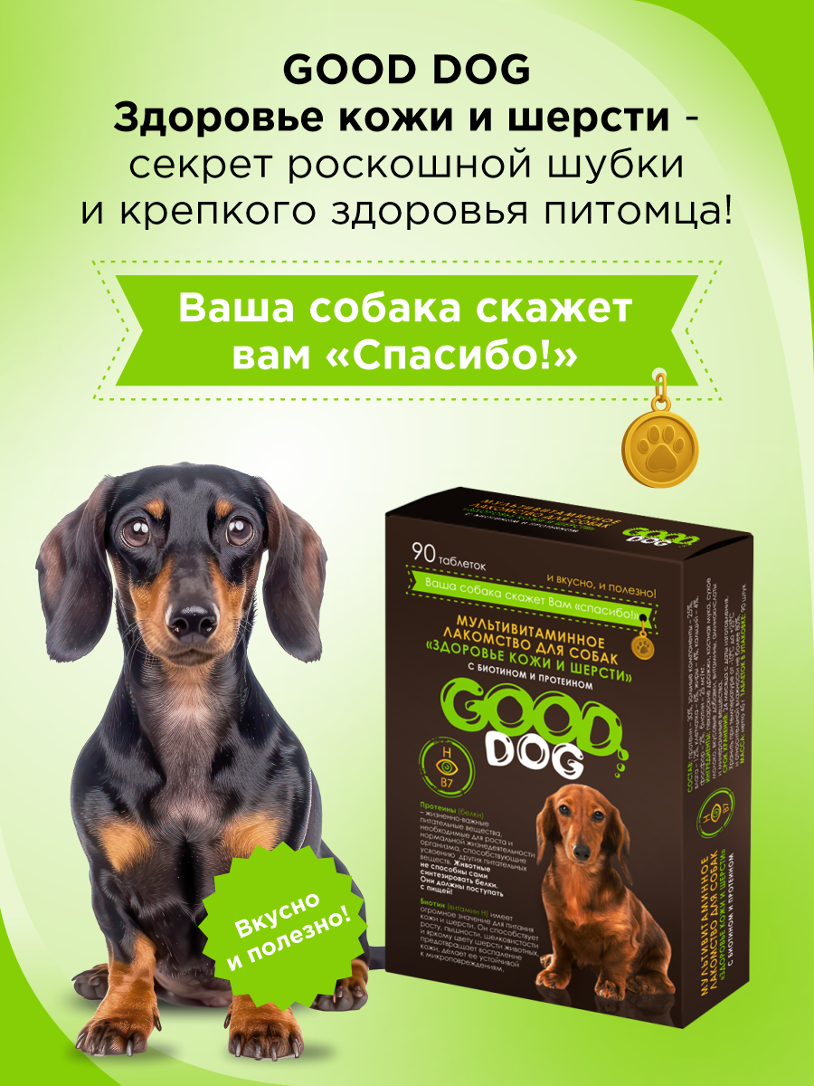 Полезное лакомство для собак GOODR DOG Здоровье кожи и шерсти 90 таблеток - фото 6