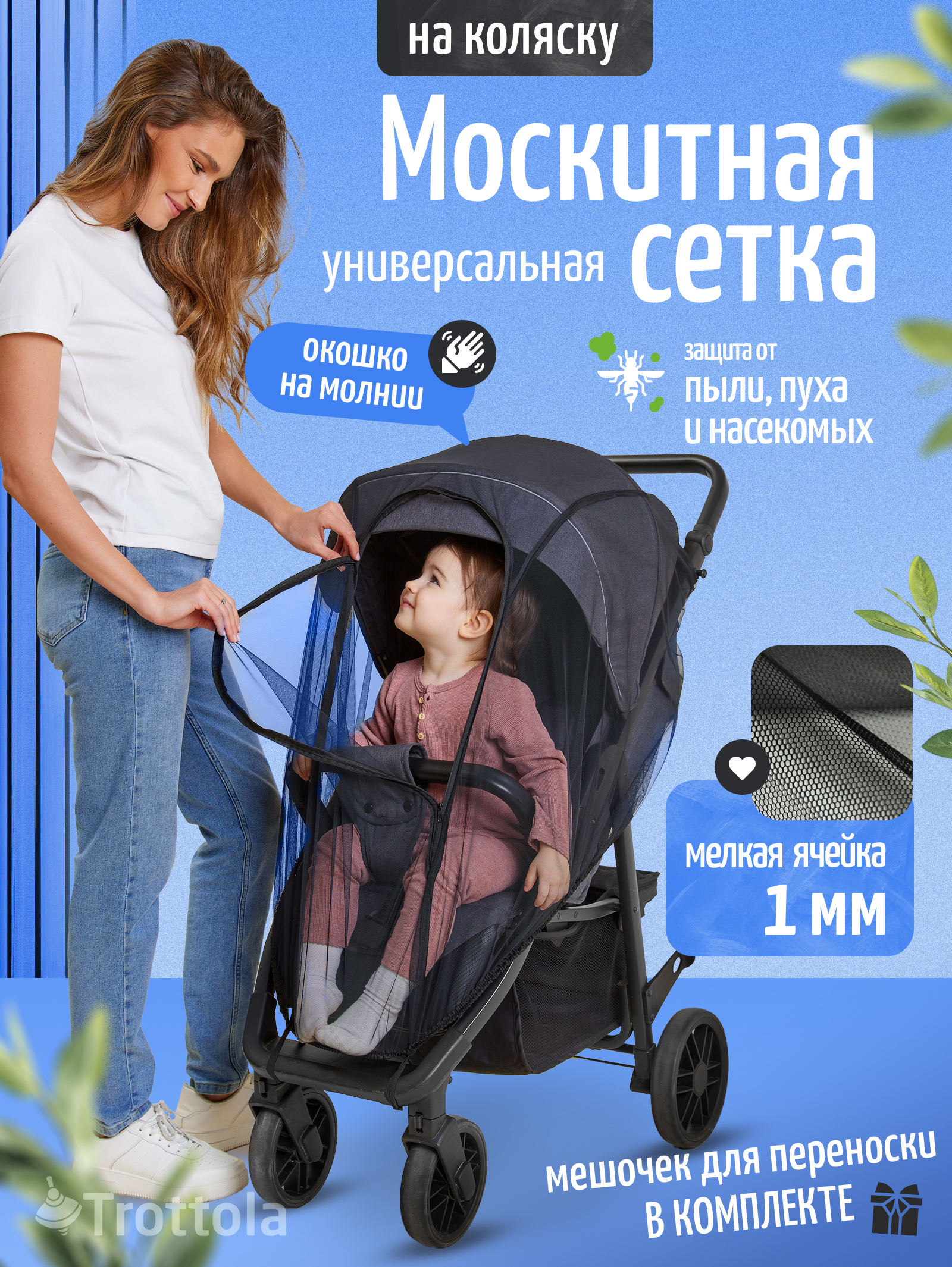 Изображение товара Московитная сетка для коляски Trottola универсальный аксессуар для защиты малыша
