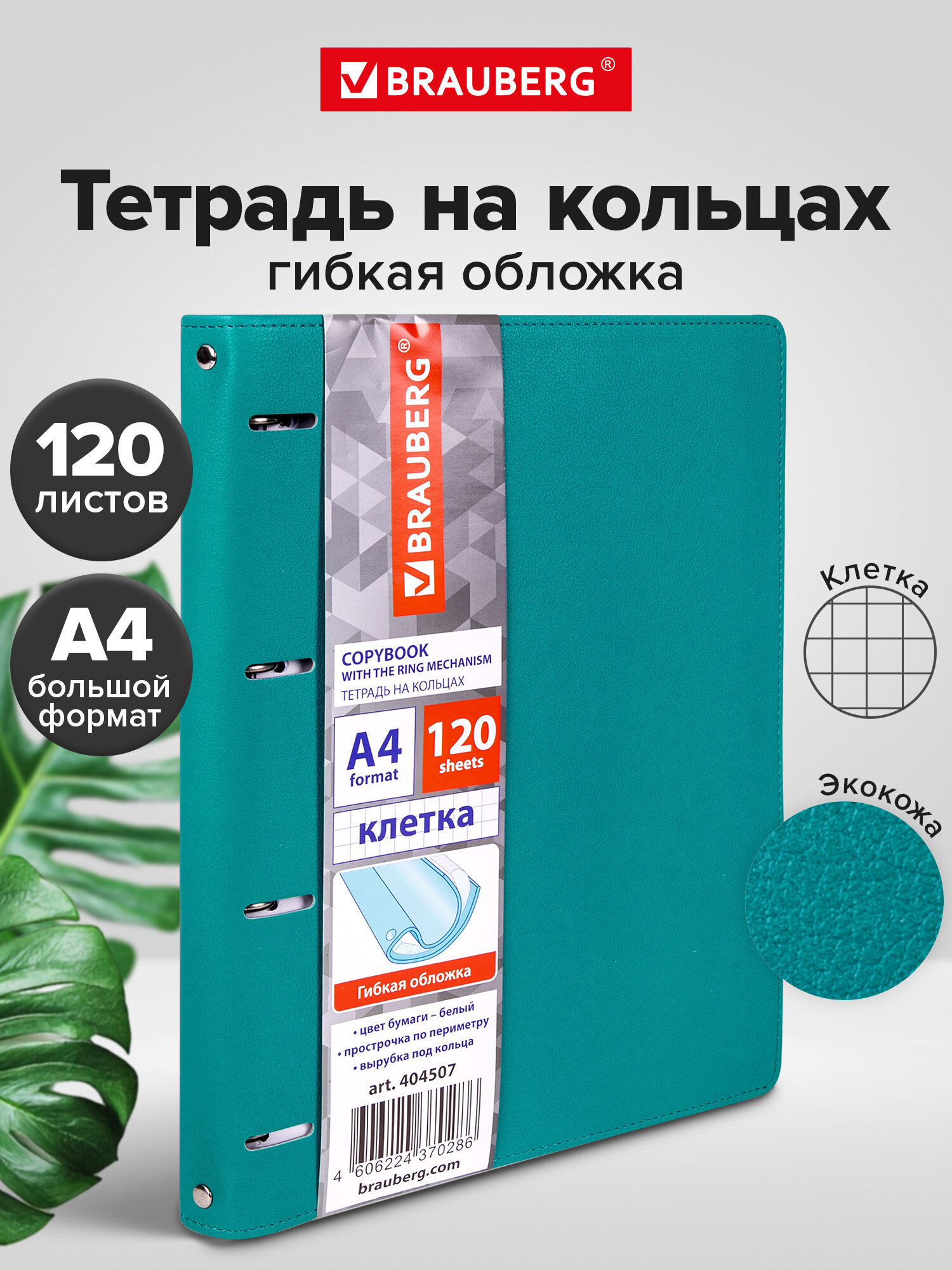 Изображение товара Тетрадь со сменным блоком Brauberg Joy А4 120 листов клетка бирюзовая Изображение товара Тетрадь со сменным блоком Brauberg Joy А4 120 листов клетка бирюзовая