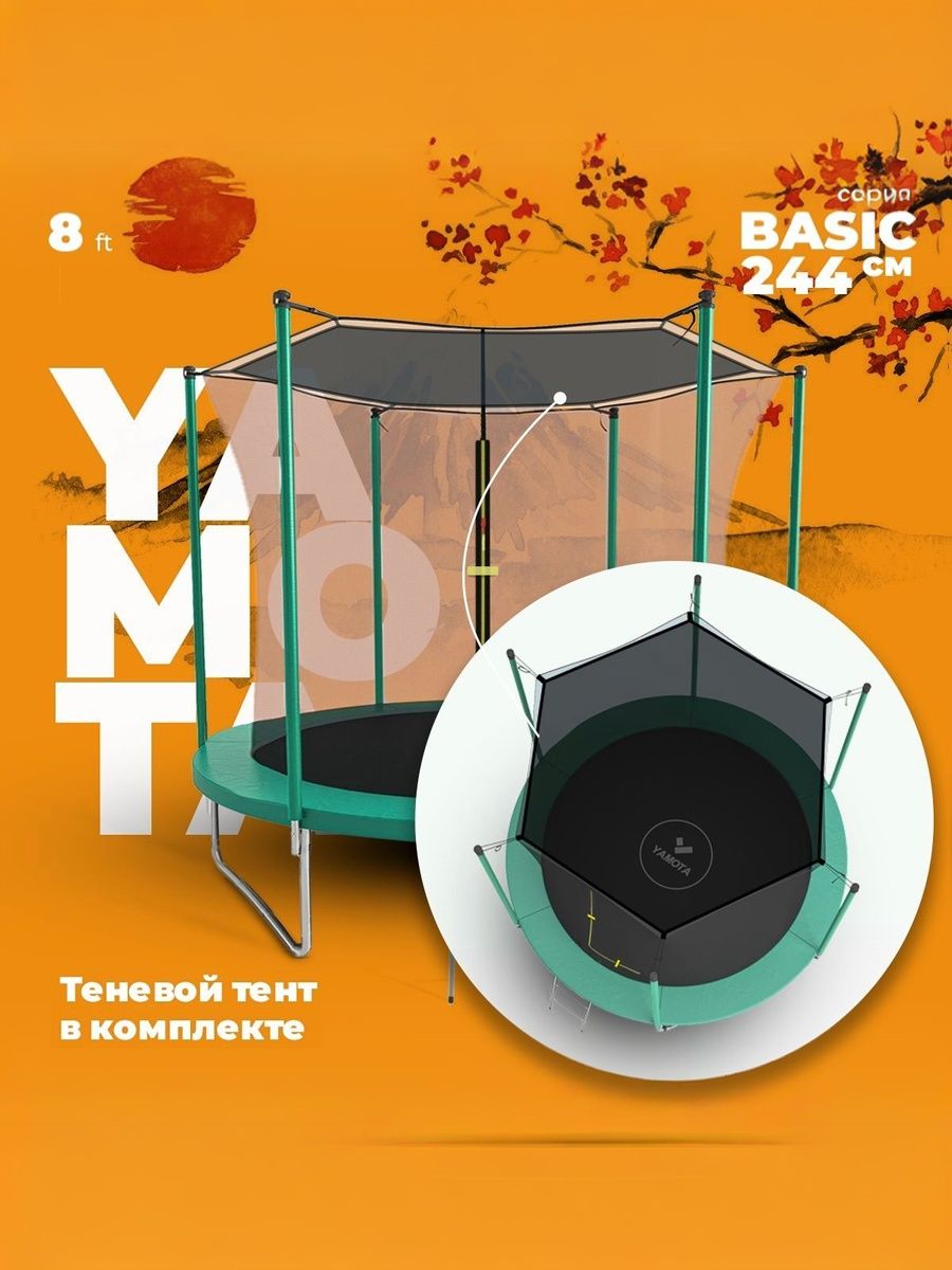 Батут Yamota Basic 244 см (8ft) с тентом от солнца - фото 1
