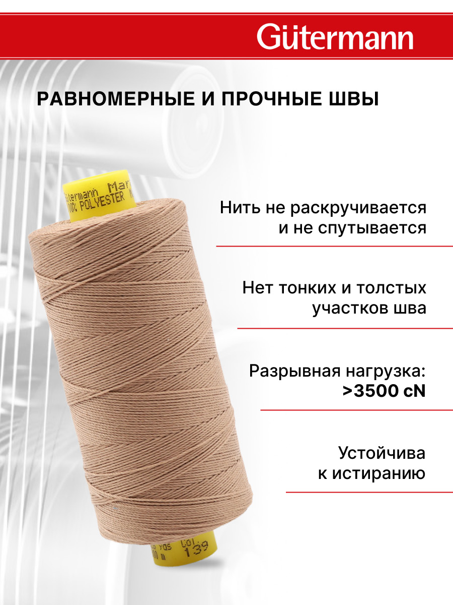 Нитки для шитья и декоративных швов Mara Guttermann 300м цвет 139 - фото 4