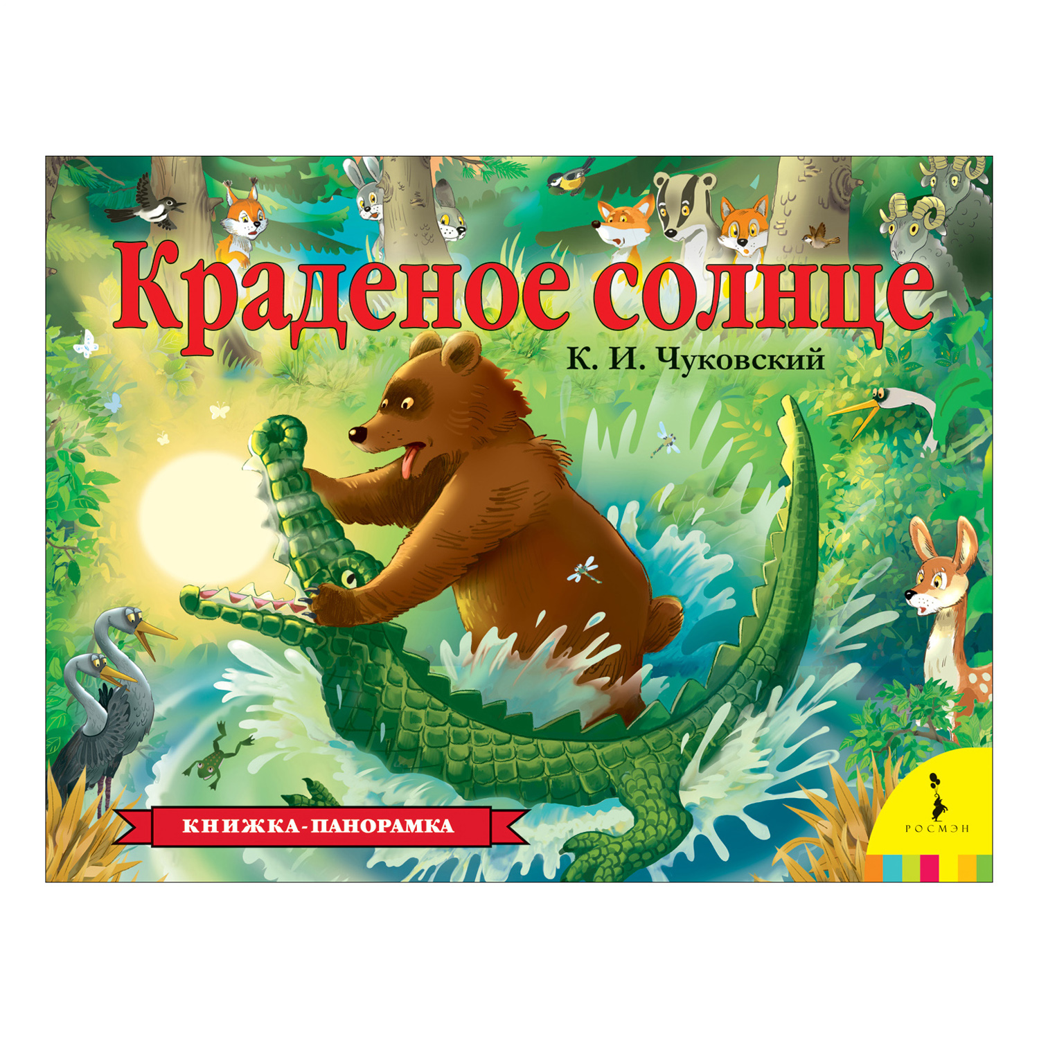 Книга Росмэн Краденое солнце панорамка - фото 1