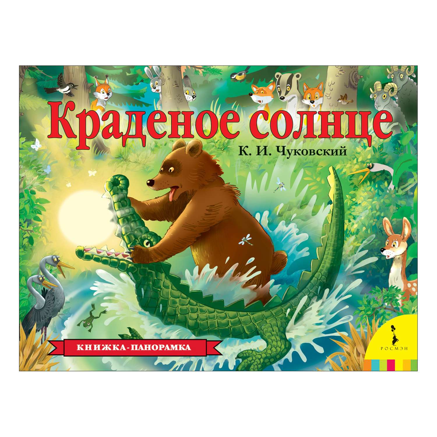 Книга Росмэн Краденое солнце панорамка - фото 1