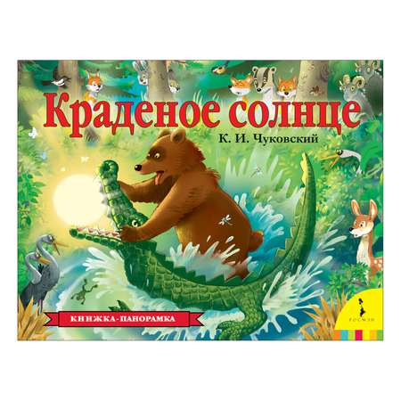 Книга Росмэн Краденое солнце панорамка
